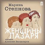 Степнова М. Женщины Лазаря