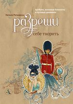 Ратковски Н. Разреши себе творить: артбуки, эскизные блокноты и путевые дневники