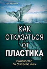 МакКаллум Ул. Как отказаться от пластика: руководство по спасению мира