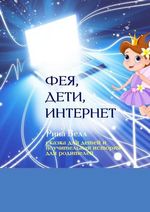 Велл Р. Фея, дети, Интернет. Сказка для детей и поучительная история для родителей