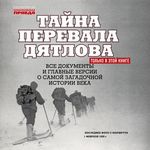 Андреев Н. Тайна перевала Дятлова