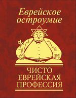 Еврейское остроумие. Чисто еврейская профессия (сборник)