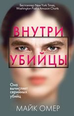 Омер М. Внутри убийцы