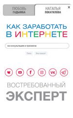 Покатилова Н. Как заработать в Интернете на консультациях и тренингах. Востребованный эксперт