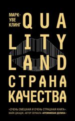 Клинг М. Страна Качества. Qualityland