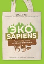 Фи Н. ЭКОsapiens. Простые правила осознанной жизни