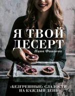 Финаева Н. Я твой десерт. «Безгрешные» сладости на каждый день