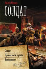 Мишин В. Солдат: Солдат. Превратности судьбы. Возвращение