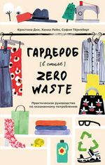 Дин К. Гардероб в стиле Zero Waste