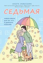 Савельева О. Седьмая. Ливень юмора для тех, кто в дефиците позитива