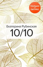 Рубинская Е. 10/10