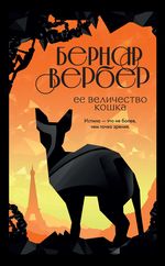 Вербер Б. Ее величество кошка