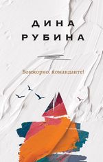 Рубина Д. Бонжорно, команданте!