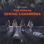 Худяков В. Как искали Землю Санникова