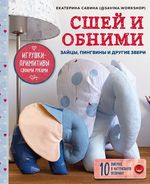 Савина Е. Сшей и обними. Зайчики, пингвины и другие звери. Игрушки-примитивы своими руками