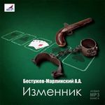 Бестужев-Марлинский А. Изменник