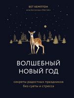 Кемптон Б. Волшебный Новый год. Секреты радостных праздников без суеты и стресса