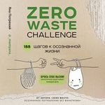 Потрекий Ян. Zero Waste: осознанное потребление без фанатизма