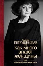 Петрушевская Л. Как много знают женщины. Повести, рассказы, сказки, пьесы