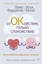 Федоренко П. Спокойствие, только спокойствие! Как контролировать нервы, эмоции и настроение