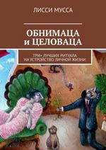 Мусса Л. Обнимаца и целоваца. Три + лучших ритуала на устройство личной жизни