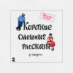 Виноградов Н. Короткие смешные рассказы о жизни 2