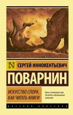 Поварнин С. Искусство спора, как читать книги