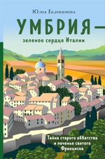 Евдокимова Ю. Умбрия – зеленое сердце Италии. Тайна старого аббатства и печенье святого Франциска