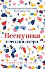 Ахерн С. Веснушка