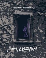 Петросян М. Дом в котором…