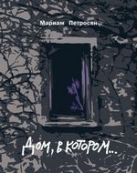 Петросян М. Дом, в котором…