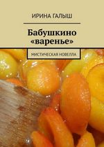 Галыш И. Бабушкино «варенье»