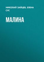 Зайцев Н. Малина