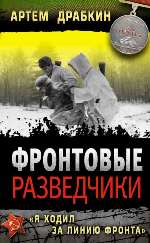 Драбкин А. Фронтовые разведчики. «Я ходил за линию фронта»