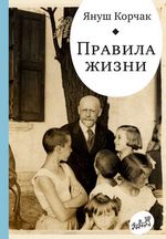 Корчак Я. Правила жизни