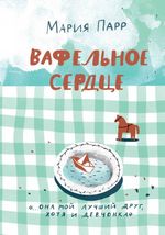 Парр М. Вафельное сердце