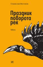 Востоков С. Праздник поворота рек