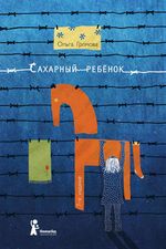 Громова О. Сахарный ребенок. История девочки из прошлого века, рассказанная Стеллой Нудольской