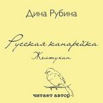 Рубина Д. Русская канарейка. Желтухин