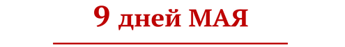 Информационный краеведческий проект «9 дней МАЯ»