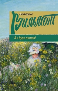 <p align="center"><font size="2" face="Verdana">ВИЛЬМОНТ ЕКАТЕРИНА. СЕРИЯ "РОМАНЫ ЕКАТЕРИНЫ ВИЛЬМОНТ"</font></p>