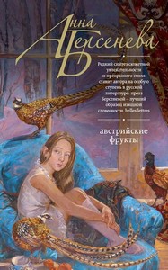 <p align="center"><font size="2" face="Verdana">АННА БЕРСЕНЕВА "АВСТРИЙСКИЕ ФРУКТЫ"</font></p>