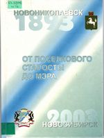 Баяндин В. И. "Новониколаевск - Новосибирск..."