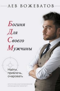 <p align="center"><font size="2" face="Verdana">ВОЖЕВАТОВ ЛЕВ "БОГИНЯ ДЛЯ СВОЕГО МУЖЧИНЫ"</font></p>