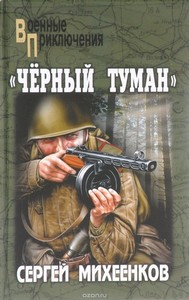 <p align="center"><font size="2" face="Verdana">МИХЕЕНКОВ СЕРГЕЙ "ЧЕРНЫЙ ТУМАН"</font></p>