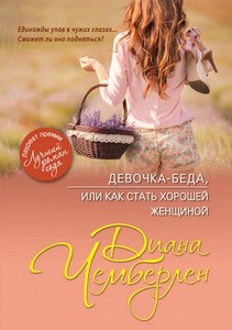 <p align="center"><font size="2" face="Verdana">ЧЕМБЕРЛЕН ДИАНА "ДЕВОЧКА-БЕДА, ИЛИ КАК СТАТЬ ХОРОШЕЙ ЖЕНЩИНОЙ"</font></p>