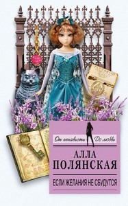 <p align="center"><font size="2" face="Verdana">ПОЛЯНСКАЯ АЛЛА "ЕСЛИ ЖЕЛАНИЯ НЕ СБУДУТСЯ"</font></p>