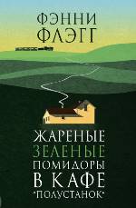 Флэгг Ф. Жареные зеленые помидоры в кафе «Полустанок»