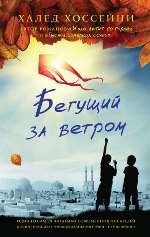 Хоссейни Х. Бегущий за ветром