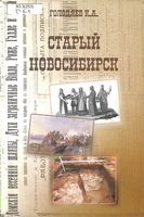 К. Голодяев "Старый Новосибирск" 